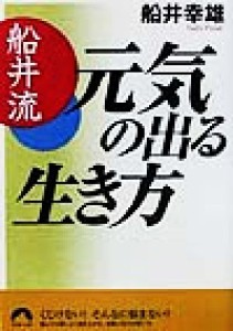 【中古】 船井流　元気の出る生き方 青春文庫／船井幸雄(著者)