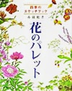 【中古】 花のパレット 四季のスケッチブック／丹羽聡子(著者)
