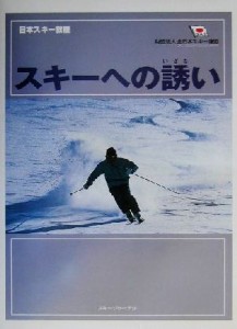 【中古】 スキーへの誘い 日本スキー教程／全日本スキー連盟(著者)