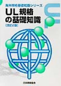 【中古】 ＵＬ規格の基礎知識 海外規格基礎知識シリーズ／日本規格協会(編者)