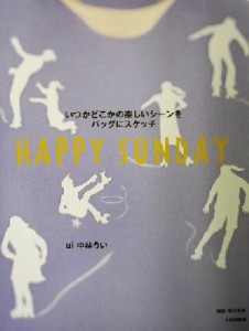 【中古】 Ｈａｐｐｙ　Ｓｕｎｄａｙ いつかどこかの楽しいシーンをバッグにスケッチ／中林うい(著者)