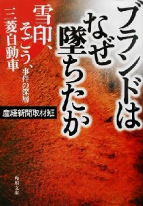 【中古】 ブランドはなぜ墜ちたか 雪印、そごう、三菱自動車事件の深層 角川文庫／産経新聞取材班(著者)