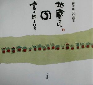 【中古】 地蔵さんの言うとーり。 御木幽石作品集／御木幽石(著者)