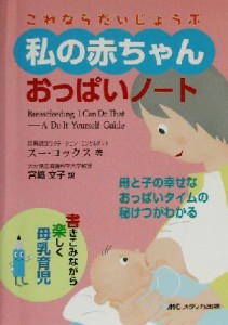 【中古】 これならだいじょうぶ　私の赤ちゃんおっぱいノート 書きこみながら楽しく母乳育児　母と子の幸せなおっぱいタイムの秘けつがわ