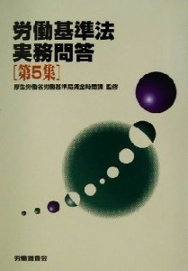 【中古】 労働基準法実務問答(第５集)／労働調査会(編者),厚生労働省労働基準局賃金時間課