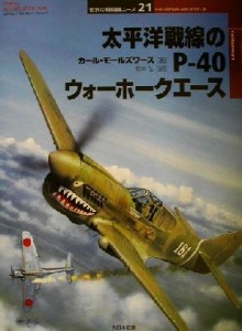 【中古】 太平洋戦線のＰ‐４０ウォーホークエース オスプレイ・ミリタリー・シリーズ世界の戦闘機エース２１／カールモールズワース(著