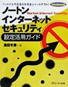 【中古】 ノートン・インターネット・セキュリティ設定活用ガイド ウィルス＆不正侵入を完全シャットアウト！　Ｗｉｎｄｏｗｓ版／池田冬