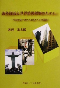 【中古】 海外探訪と世界情勢理解のために 今日のヨーロッパと汎アメリカ諸国／渡辺栄太郎(著者)