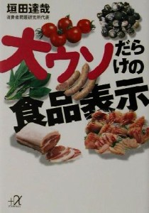 【中古】 大ウソだらけの食品表示 講談社＋α文庫／垣田達哉(著者)