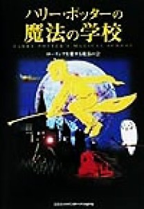 【中古】 ハリー・ポッターの魔法の学校 コスモ文庫／ローリングを愛する魔法の会(著者)