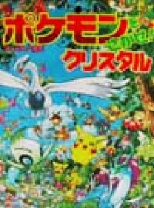 【中古】 ポケモンをさがせ！クリスタル／相原和典