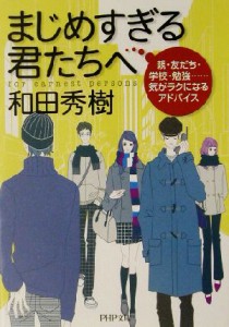 【中古】 まじめすぎる君たちへ 親・友だち・学校・勉強…気がラクになるアドバイス ＰＨＰ文庫／和田秀樹(著者)