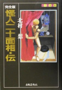 【中古】 完全版　怪人二十面相・伝 完全版 ふしぎ文学館／北村想(著者)