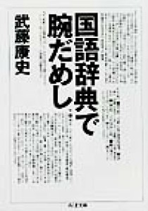 【中古】 国語辞典で腕だめし ちくま文庫／武藤康史(著者)