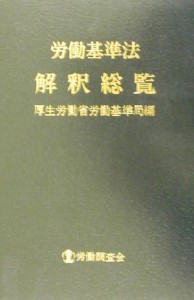 【中古】 労働基準法解釈総覧／厚生労働省労働基準局(編者)