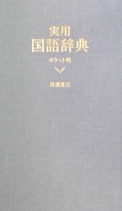 【中古】 実用国語辞典　ポケット判　青／高橋書店編集部(編者)