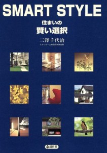 【中古】 ＳＭＡＲＴ　ＳＴＹＬＥ 住まいの賢い選択／三沢千代治(著者)