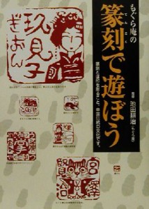 【中古】 もぐら庵の篆刻で遊ぼう／池田耕治(その他)