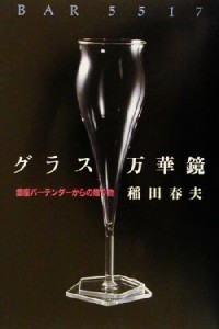 【中古】 グラス万華鏡 銀座バーテンダーからの贈り物／稲田春夫(著者)