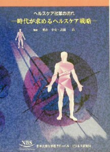 【中古】 ヘルスケア改革の流れ 時代が求めるヘルスケア戦略／瀬在幸安,高橋進