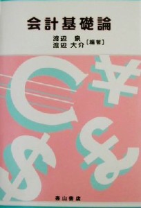 【中古】 会計基礎論／渡辺泉(著者),渡辺大介(著者)