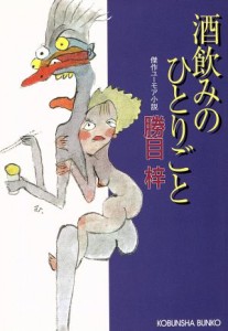 【中古】 酒飲みのひとりごと 傑作ユーモア小説 光文社文庫／勝目梓(著者)