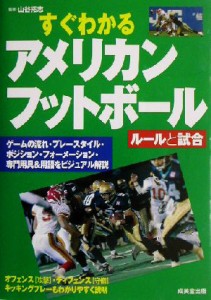 【中古】 すぐわかるアメリカンフットボール ルールと試合／山谷拓志