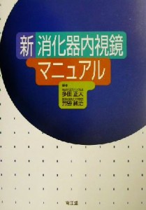 【中古】 新　消化器内視鏡マニュアル／多田正大(編者),芳野純治(編者)