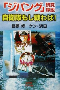 【中古】 「ジパング」研究序説　自衛隊もし戦わば！ 人気コミック解体新書／巨椋修(著者)