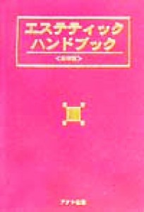 【中古】 エステティックハンドブック 保存版／アクト出版編集部(編者)