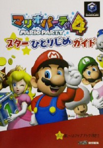 【中古】 マリオパーティ４スターひとりじめガイド／ファミ通書籍編集部(著者)