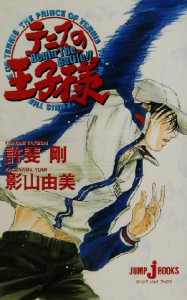 【中古】 【小説】テニスの王子様　Ｂｅｇｉｎ　Ｔｈｅ　Ｂａｔｔｌｅ！！ ＪＵＭＰ　ｊ　ＢＯＯＫＳ／影山由美(著者),許斐剛