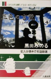 【中古】 三色の言葉(４)／黒田みのる(著者)