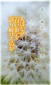 【中古】 人はなぜ『白い影』を語り続けるのか 直江庸介という誘惑／篠原沙里(著者)