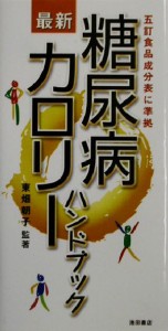 【中古】 糖尿病　最新カロリーハンドブック 五訂食品成分表に準拠／東畑朝子(著者)