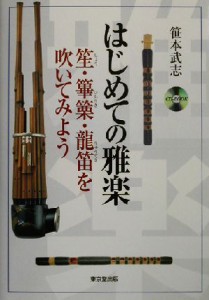 【中古】 はじめての雅楽 笙・篳篥・龍笛を吹いてみよう／笹本武志(著者)