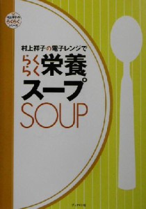 【中古】 村上祥子の電子レンジでらくらく栄養スープ 村上祥子のらくらくシリーズ／村上祥子(著者)