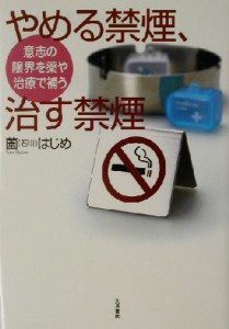 【中古】 やめる禁煙、治す禁煙 意志の限界を薬や治療で補う／薗はじめ(著者)