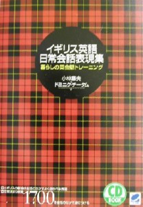 【中古】 イギリス英語　日常会話表現集 暮らしの英会話トレーニング／小林章夫(著者),ドミニクチータム(著者)