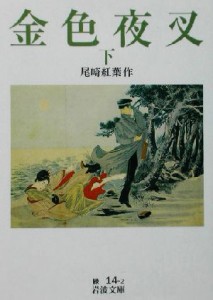 【中古】 金色夜叉(下) 岩波文庫／尾崎紅葉(著者)