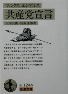 【中古】 マルクス・エンゲルス　共産党宣言 岩波文庫／カール・マルクス(著者),エンゲルス(著者),大内兵衛(訳者),向坂逸郎(訳者)