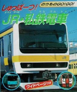 【中古】 のりものＧＯ！ＧＯ！(３) しゅっぱーつ！ＪＲ・私鉄電車 のりものｇｏ！ｇｏ！３／グループ「レール＆トレイン」