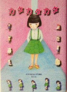 【中古】 カタカタカタ／ＴＯＳＨＩＫＯ　ＫＯＢＥ(著者)