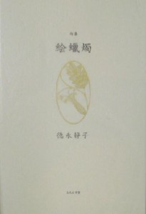 【中古】 絵蝋燭 徳永静子句集／徳永静子(著者)