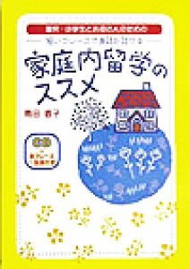 【中古】 家庭内留学のススメ 園児・小学生とお母さんのための　短いフレーズで英語が話せる／南田香子(著者)