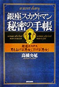 【中古】 銀座スカウトマン秘密の手帳 銀座ホステス　男を上げる「悪女」、下げる「悪女」／高橋央延(著者)