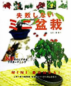 【中古】 失敗しないミニ盆栽 ３６５日すぐにできるプチガーデニング プチガーデンシリーズ／群境介
