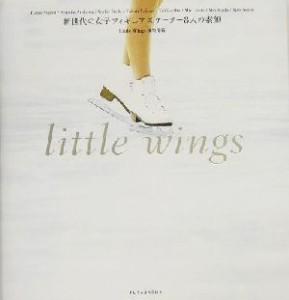 【中古】 ｌｉｔｔｌｅ　ｗｉｎｇｓ 新世代の女子フィギュアスケーター８人の素顔／Ｌｉｔｔｌｅ　Ｗｉｎｇｓ編集部