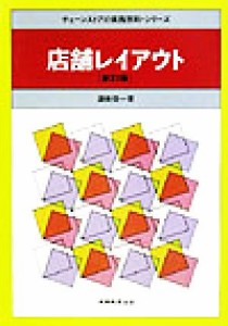 【中古】 店舗レイアウト　新訂版 チェーンストアの実務原則・シリーズ／渥美俊一(著者)