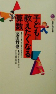 【中古】 子どもに教えたくなる算数 講談社現代新書／栗田哲也(著者)